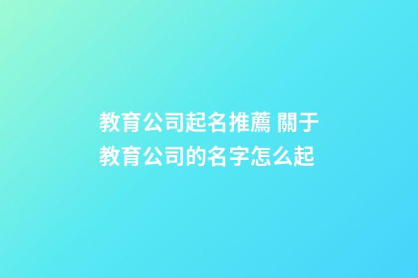 教育公司起名推薦 關于教育公司的名字怎么起